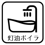 灯油ボイラ