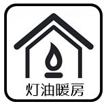 灯油暖房