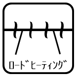 ロードヒーティング