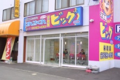 ビッグ栄町店外観