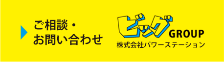 ご相談・お問い合わせ ビッグGROUP 株式会社パワーステーション