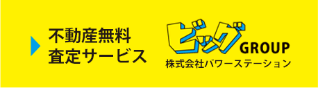 不動産無料査定サービス ビッグGROUP 株式会社パワーステーション