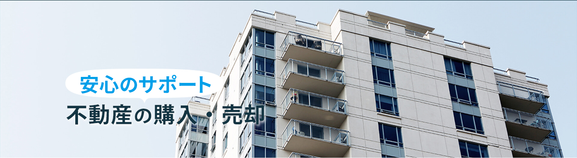 不動産の購入・売却