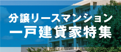 分譲リースマンション・一戸建貸家特集