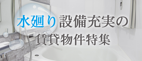 水廻り設備充実の賃貸物件特集