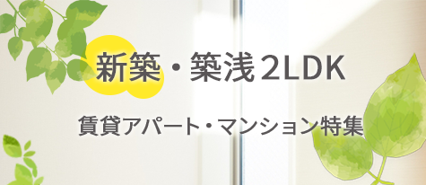 新築・築浅2LDK賃貸アパートマンション特集