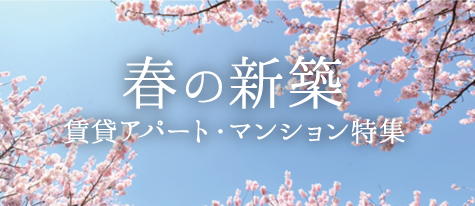 春の新築賃貸アパート・賃貸マンション特集