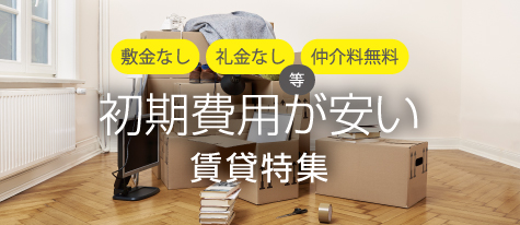 敷金なし・礼金なし・仲介料無料など初期費用が安い賃貸特集