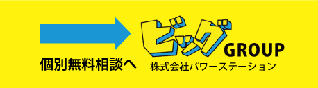 ビッグGROUP 株式会社パワーステーション 個別無料相談へ