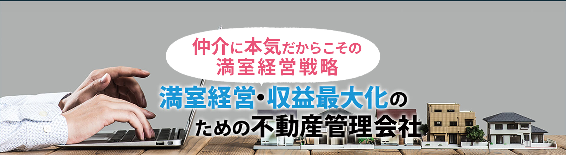 満室経営・収益最大化のための不動産管理