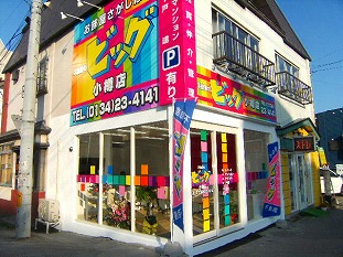 ビッグ小樽店外観