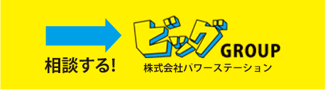 相談する！→ビッグGROUP 株式会社パワーステーション