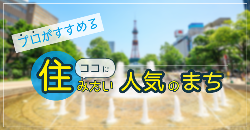 プロがすすめる　ココに住みたい人気のまち