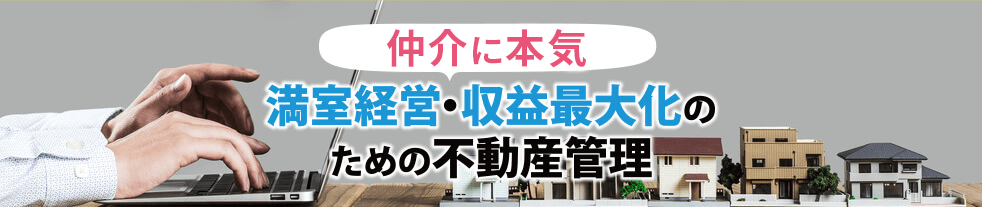 満室経営・収益最大化のための不動産管理