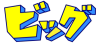ビッグ