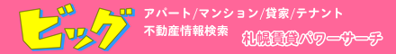 札幌の賃貸はパワーステーション