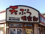 天ぷら倶楽部　篠路太平店