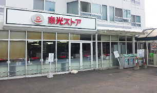 東光ストア 宮の森店