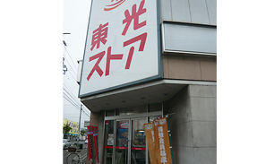 東光ストア 美香保店