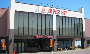 東光ストア 北栄店