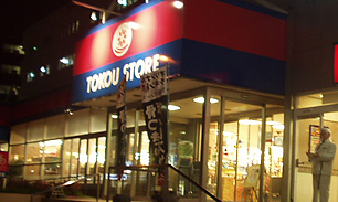 東光ストア 白石ターミナル店