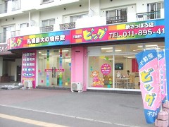 ビッグ新さっぽろ店