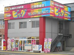 江別野幌店