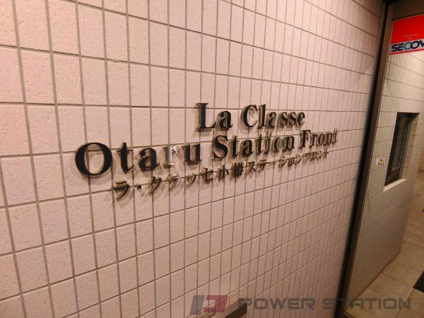 ラ・クラッセ小樽ステーションフロント：小樽市