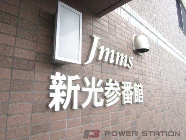 Jmms新光参番館：小樽市