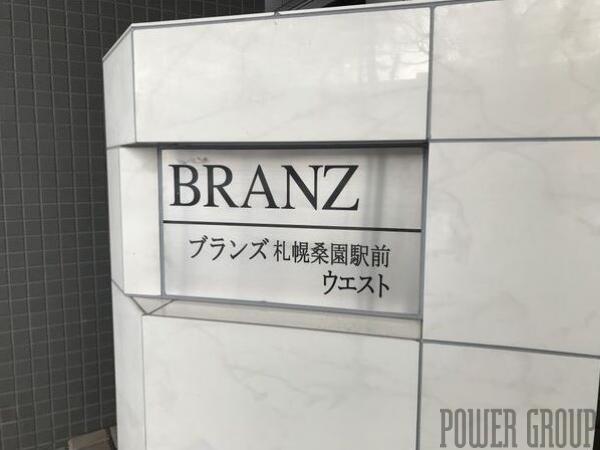ブランズ札幌桑園駅前ウエスト：札幌市中央区