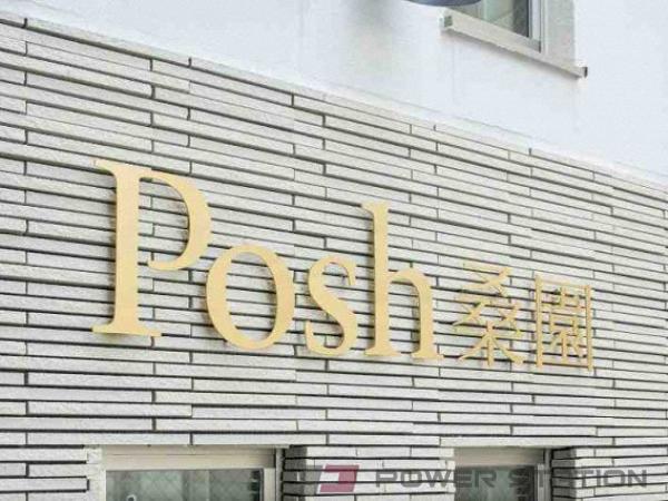 Posh桑園(ポッシュ桑園)：札幌市中央区