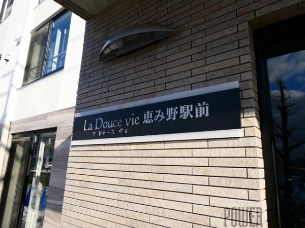 La Douce Vie恵み野駅前(ラドゥースヴィー)：恵庭市